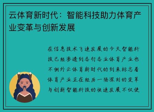 云体育新时代：智能科技助力体育产业变革与创新发展