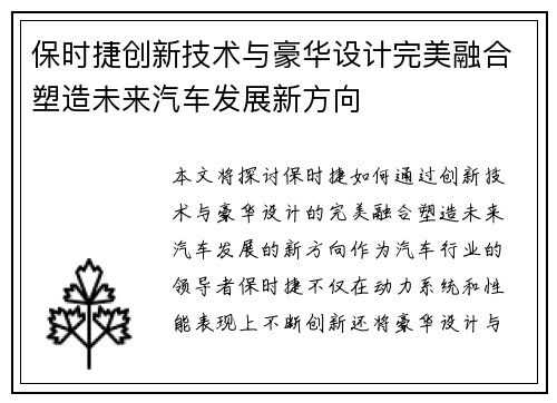 保时捷创新技术与豪华设计完美融合塑造未来汽车发展新方向