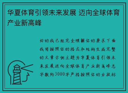 华夏体育引领未来发展 迈向全球体育产业新高峰