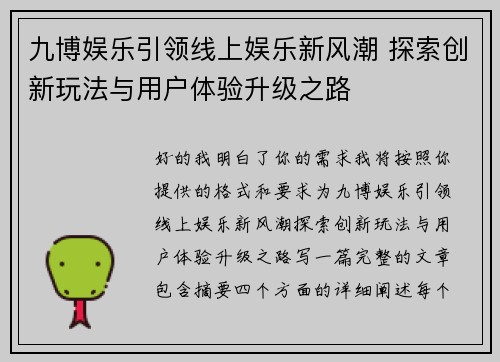九博娱乐引领线上娱乐新风潮 探索创新玩法与用户体验升级之路