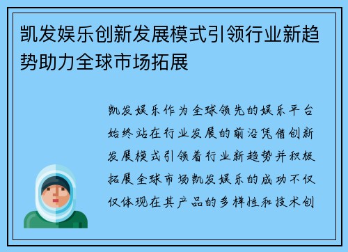 凯发娱乐创新发展模式引领行业新趋势助力全球市场拓展
