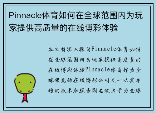 Pinnacle体育如何在全球范围内为玩家提供高质量的在线博彩体验 Pinnacle体育如何在全球范围内为玩家提供高质量的在线博彩体验