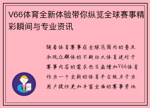 V66体育全新体验带你纵览全球赛事精彩瞬间与专业资讯