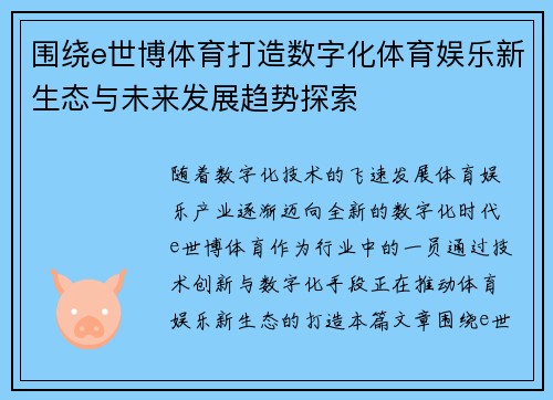 围绕e世博体育打造数字化体育娱乐新生态与未来发展趋势探索