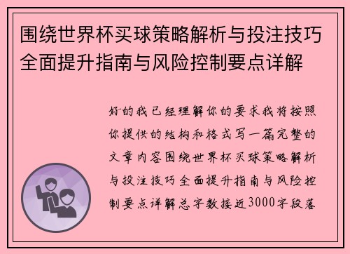 围绕世界杯买球策略解析与投注技巧全面提升指南与风险控制要点详解