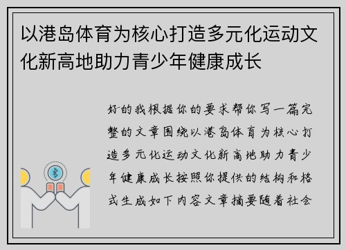以港岛体育为核心打造多元化运动文化新高地助力青少年健康成长