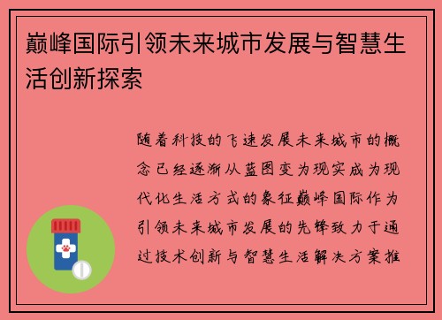 巅峰国际引领未来城市发展与智慧生活创新探索