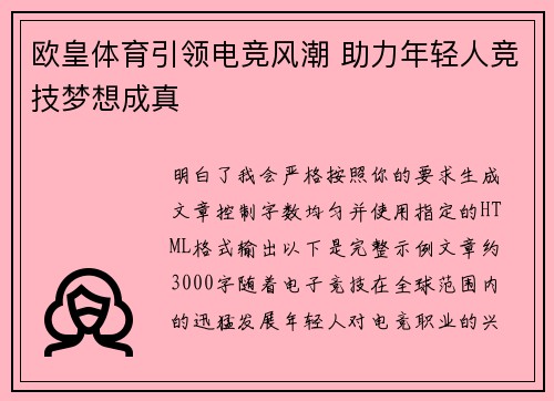 欧皇体育引领电竞风潮 助力年轻人竞技梦想成真
