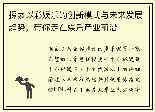 探索以彩娱乐的创新模式与未来发展趋势，带你走在娱乐产业前沿