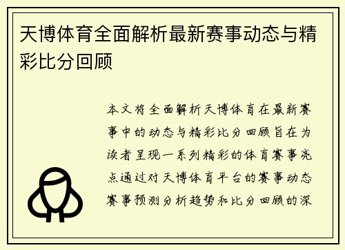 天博体育全面解析最新赛事动态与精彩比分回顾