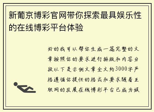 新葡京博彩官网带你探索最具娱乐性的在线博彩平台体验