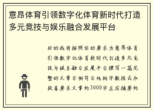 意昂体育引领数字化体育新时代打造多元竞技与娱乐融合发展平台