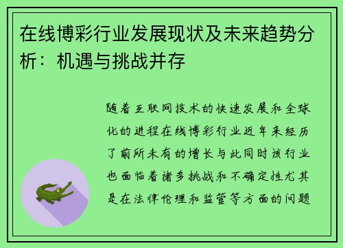 在线博彩行业发展现状及未来趋势分析：机遇与挑战并存