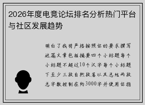 2026年度电竞论坛排名分析热门平台与社区发展趋势