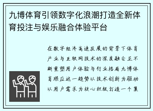 九博体育引领数字化浪潮打造全新体育投注与娱乐融合体验平台