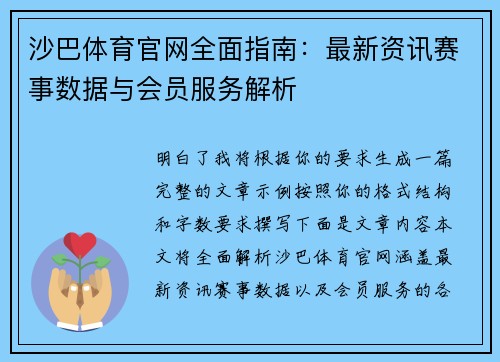 沙巴体育官网全面指南：最新资讯赛事数据与会员服务解析