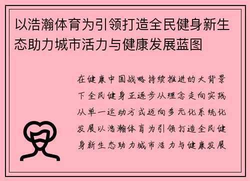 以浩瀚体育为引领打造全民健身新生态助力城市活力与健康发展蓝图