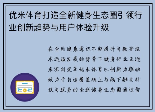 优米体育打造全新健身生态圈引领行业创新趋势与用户体验升级