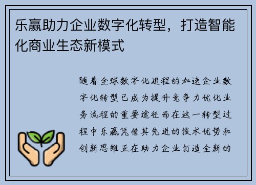乐赢助力企业数字化转型，打造智能化商业生态新模式