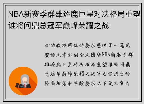 NBA新赛季群雄逐鹿巨星对决格局重塑谁将问鼎总冠军巅峰荣耀之战