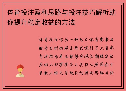 体育投注盈利思路与投注技巧解析助你提升稳定收益的方法