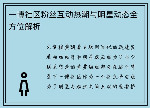 一博社区粉丝互动热潮与明星动态全方位解析