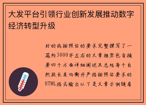 大发平台引领行业创新发展推动数字经济转型升级