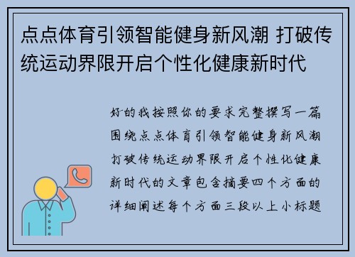 点点体育引领智能健身新风潮 打破传统运动界限开启个性化健康新时代