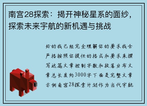 南宫28探索：揭开神秘星系的面纱，探索未来宇航的新机遇与挑战
