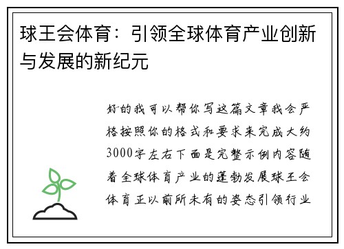 球王会体育：引领全球体育产业创新与发展的新纪元