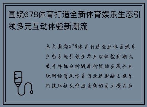 围绕678体育打造全新体育娱乐生态引领多元互动体验新潮流