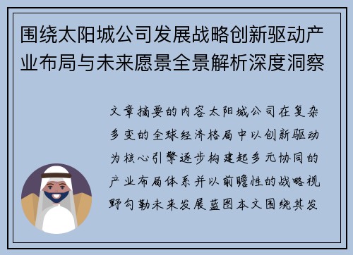 围绕太阳城公司发展战略创新驱动产业布局与未来愿景全景解析深度洞察