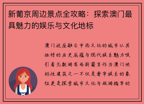 新葡京周边景点全攻略：探索澳门最具魅力的娱乐与文化地标