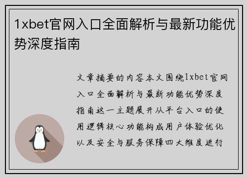 1xbet官网入口全面解析与最新功能优势深度指南