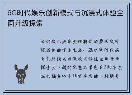 6G时代娱乐创新模式与沉浸式体验全面升级探索