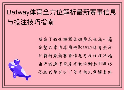 Betway体育全方位解析最新赛事信息与投注技巧指南