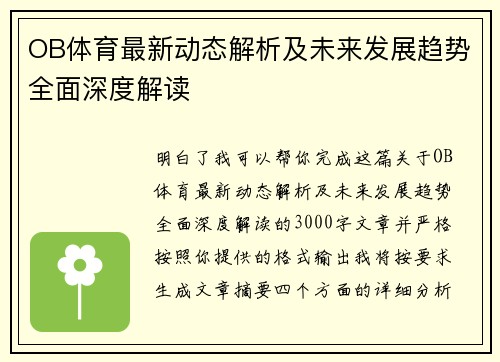 OB体育最新动态解析及未来发展趋势全面深度解读
