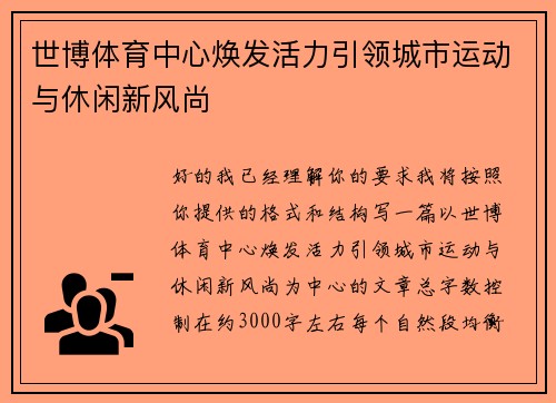世博体育中心焕发活力引领城市运动与休闲新风尚