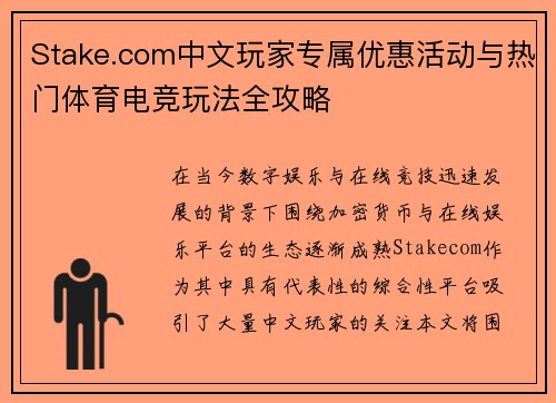 Stake.com中文玩家专属优惠活动与热门体育电竞玩法全攻略