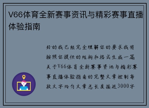 V66体育全新赛事资讯与精彩赛事直播体验指南