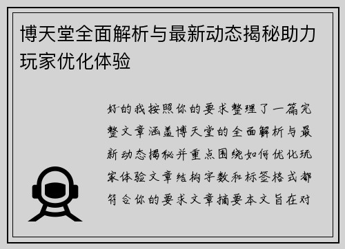 博天堂全面解析与最新动态揭秘助力玩家优化体验