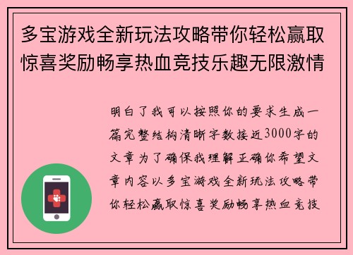 多宝游戏全新玩法攻略带你轻松赢取惊喜奖励畅享热血竞技乐趣无限激情