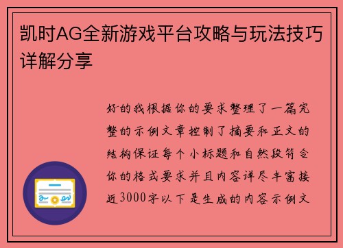 凯时AG全新游戏平台攻略与玩法技巧详解分享