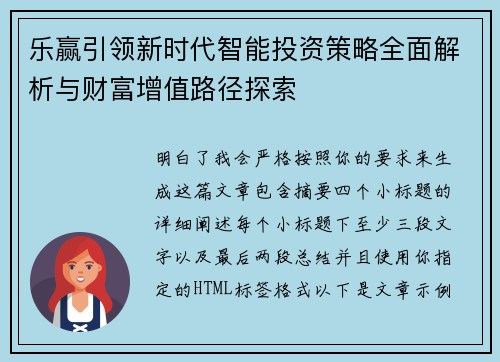 乐赢引领新时代智能投资策略全面解析与财富增值路径探索