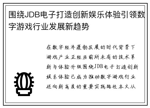 围绕JDB电子打造创新娱乐体验引领数字游戏行业发展新趋势