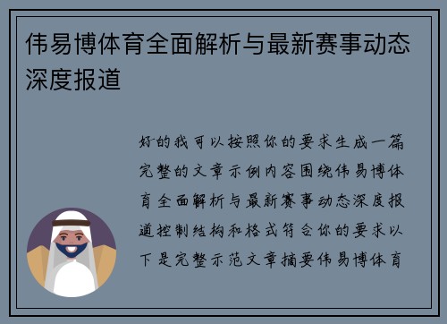 伟易博体育全面解析与最新赛事动态深度报道