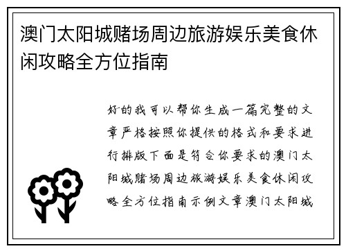 澳门太阳城赌场周边旅游娱乐美食休闲攻略全方位指南