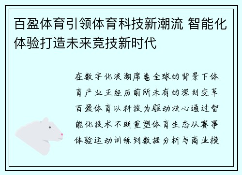 百盈体育引领体育科技新潮流 智能化体验打造未来竞技新时代