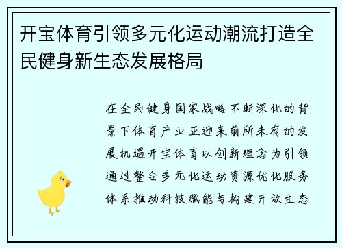 开宝体育引领多元化运动潮流打造全民健身新生态发展格局