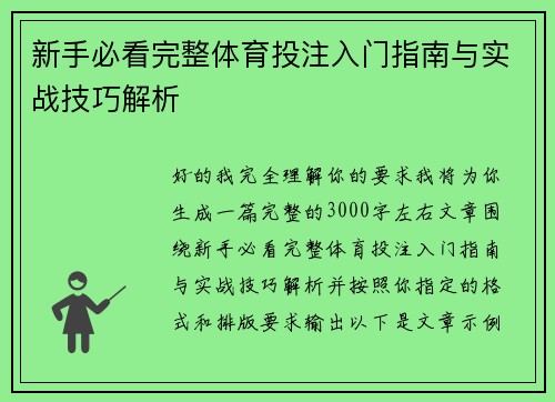 新手必看完整体育投注入门指南与实战技巧解析